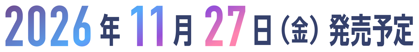 2026年11月27日（金）発売予定