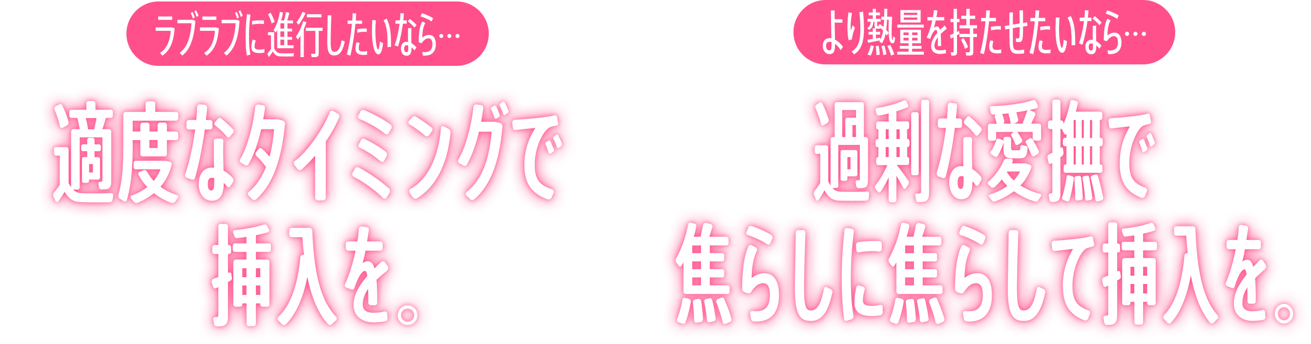 ラブラブに進行したいなら…適度なタイミングで挿入を / より熱量を持たせたいなら…過剰な愛撫で焦らしに焦らして挿入を