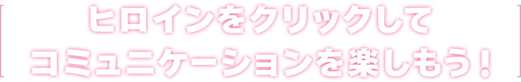 ヒロインをクリックしてコミュニケーションを楽しもう！