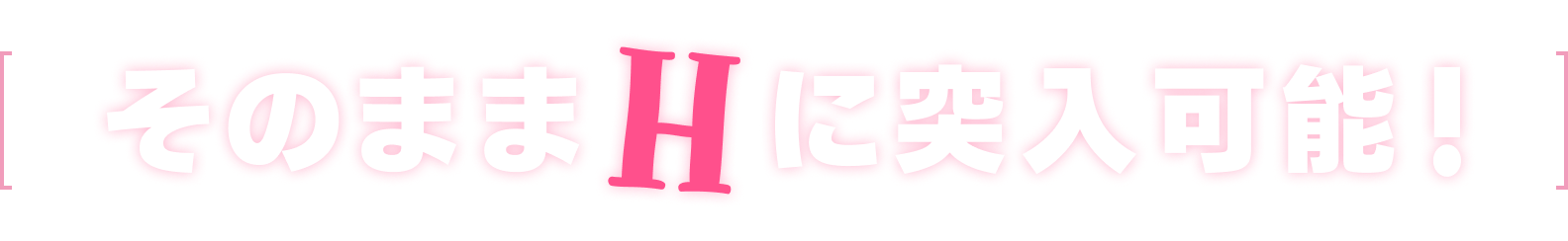 そのままHに突入可能！