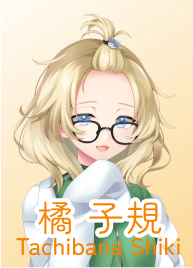 橘 子規