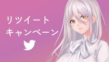 リツイートキャンペーン