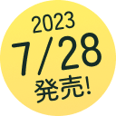 2023年7月28日（金）発売