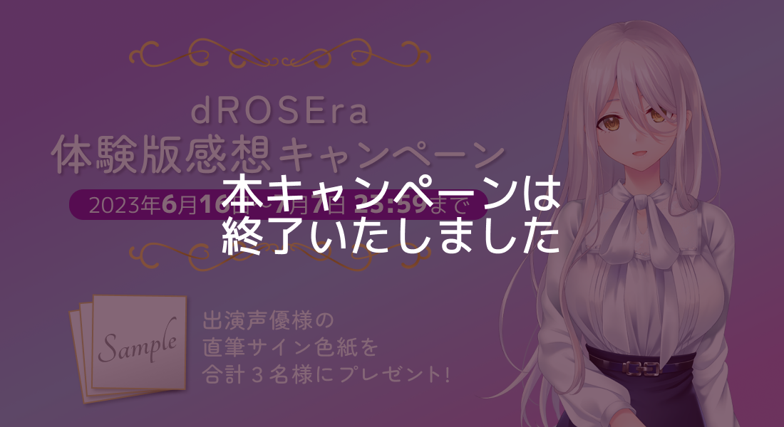 dROSEraツイッター 体験版感想キャンペーン