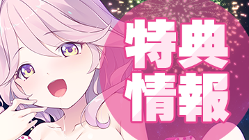 特典情報