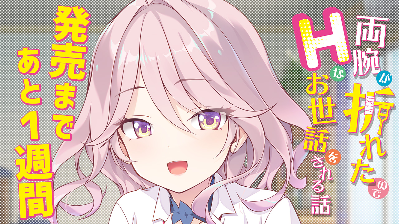 発売まであと7日