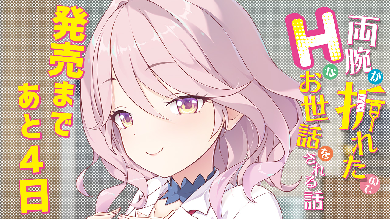 発売まであと4日