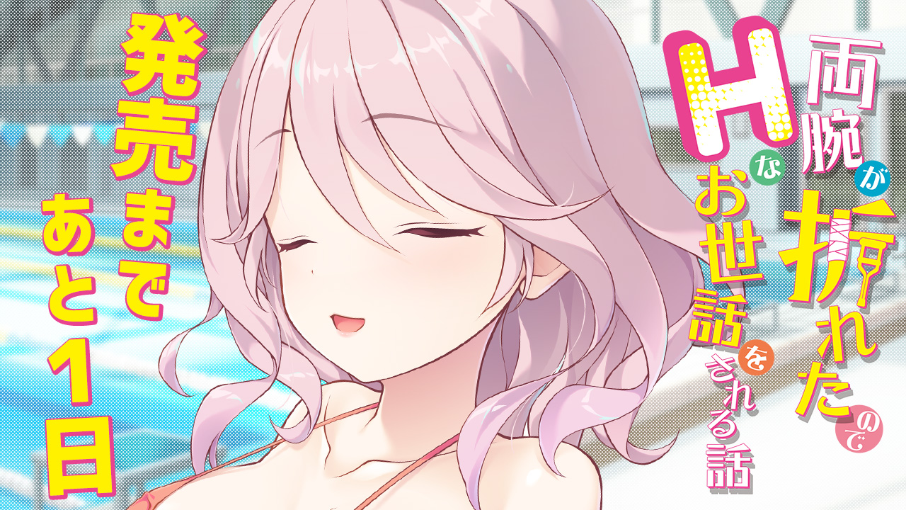 発売まであと1日