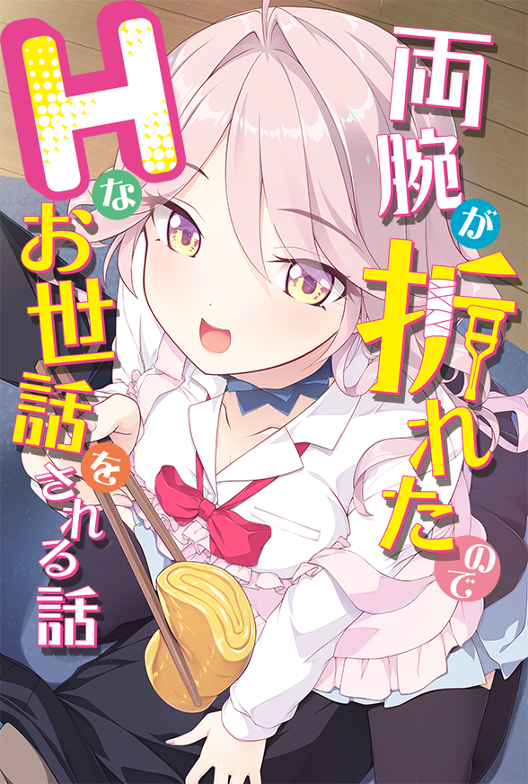 両腕が折れたのでHなお世話をされる話