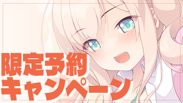 キャンペーン