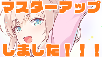 マスターアップ完了！