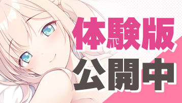 体験版