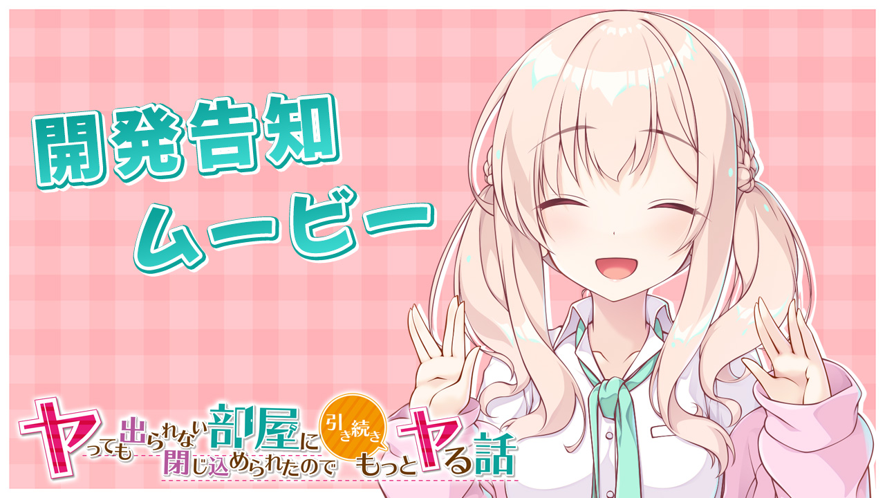 開発告知