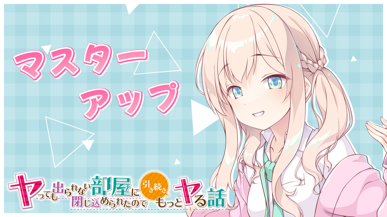 マスターアップ