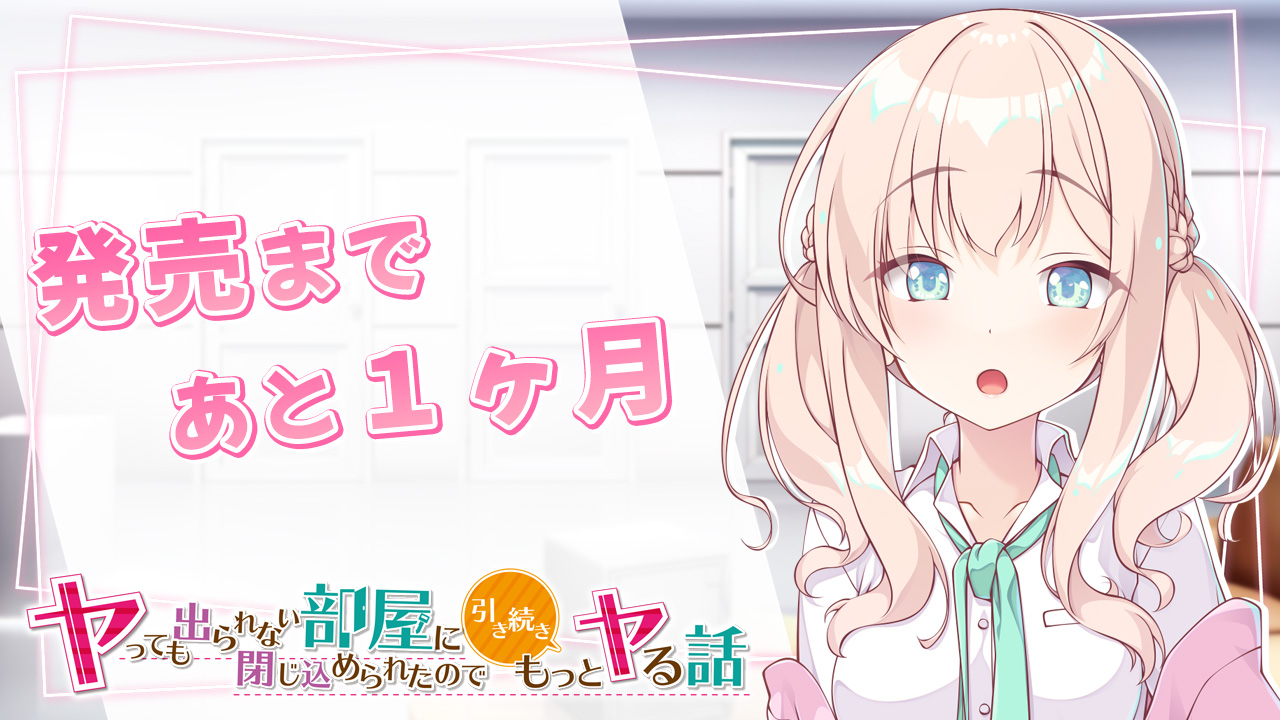 発売まであと1ヶ月