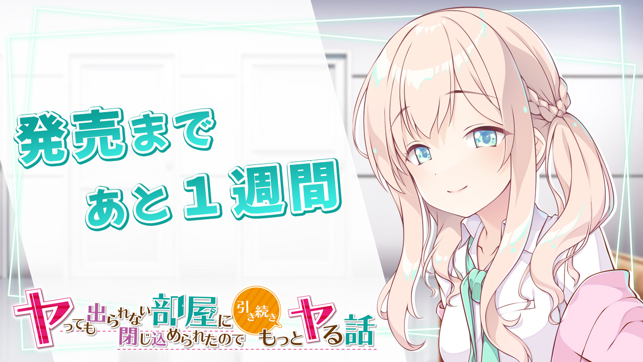 発売まであと7日