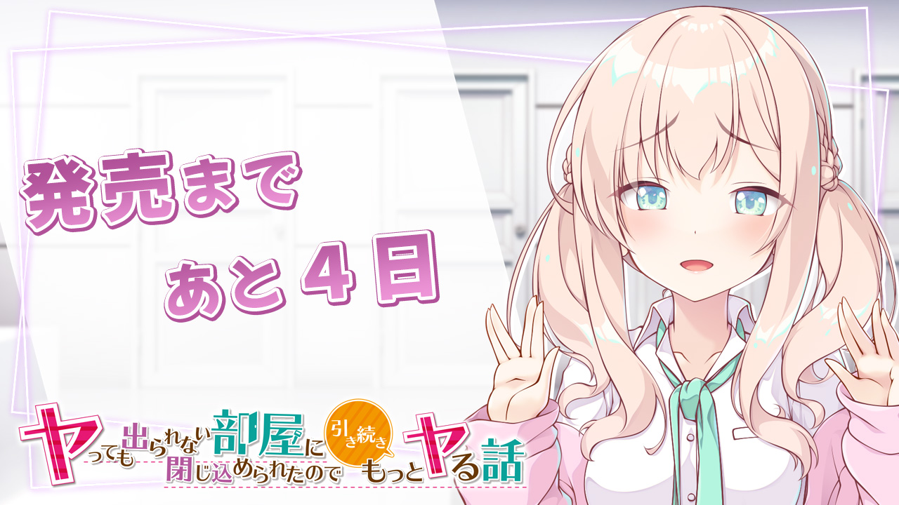 発売まであと4日