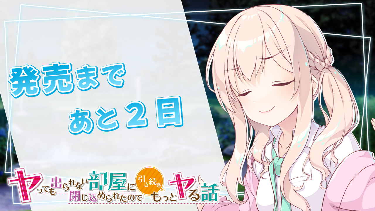 発売まであと2日