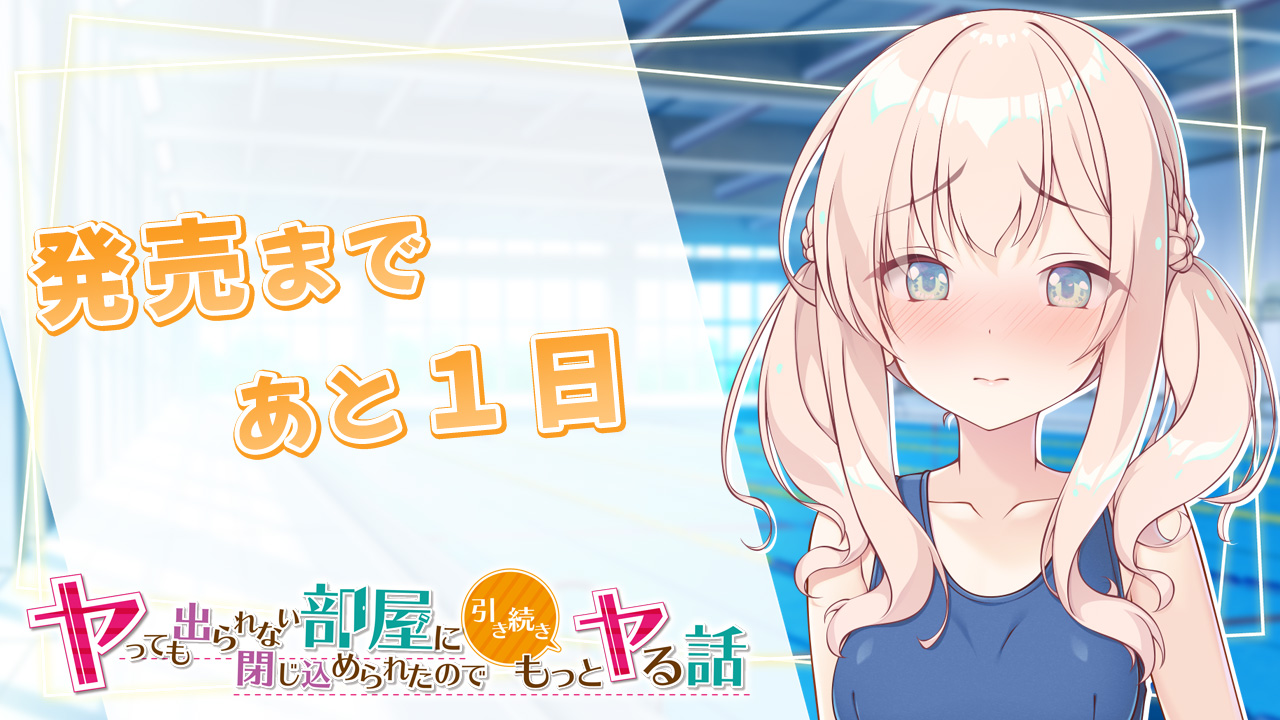発売まであと1日