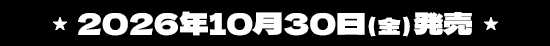 2026年10月30日(金)