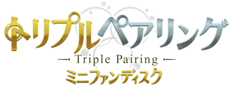 トリプルペアリング ミニファンディスク