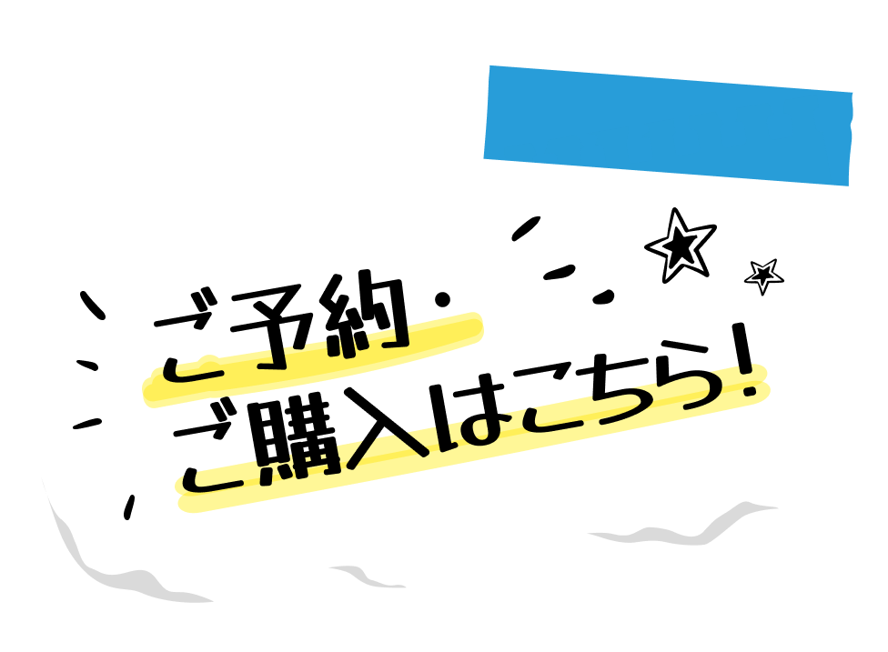 ご予約・ご購入はこちら！