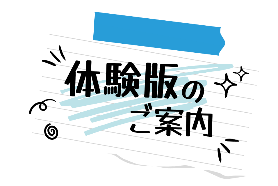 体験版のご案内