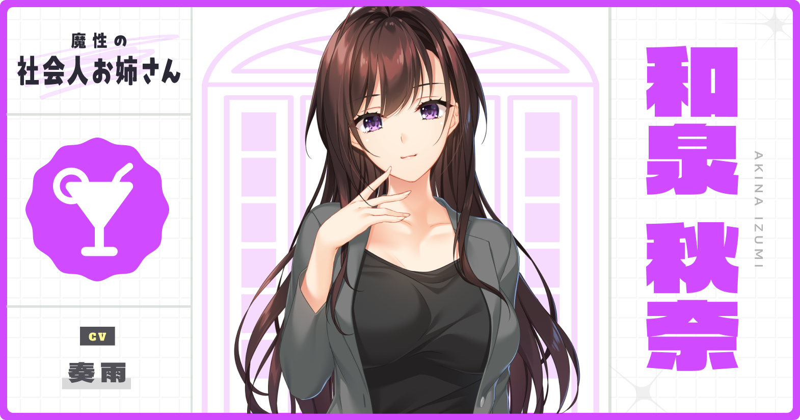 和泉秋奈