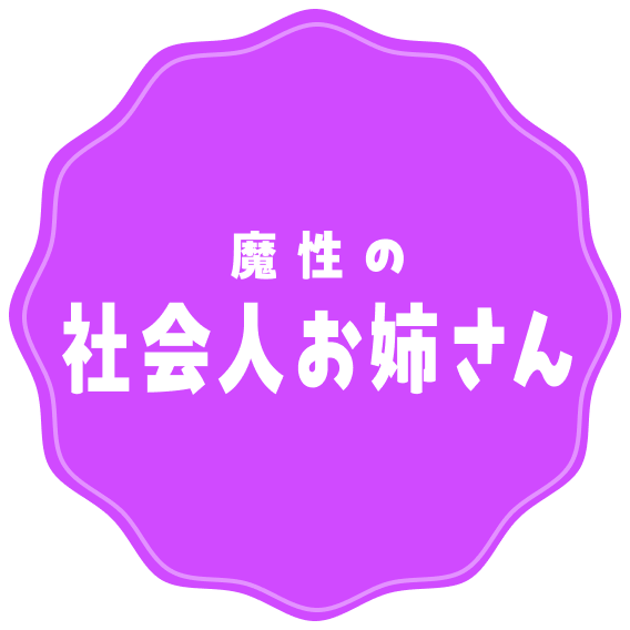 魔性の社会人お姉さん