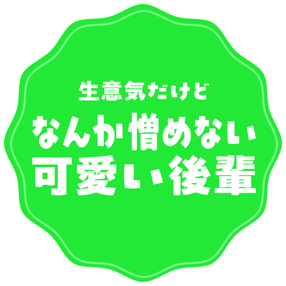 生意気だけどなんか憎めない可愛い後輩
