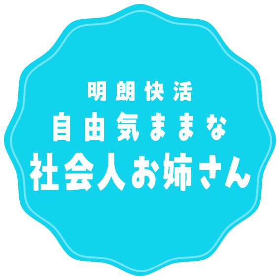 明朗快活自由気ままな社会人お姉さん